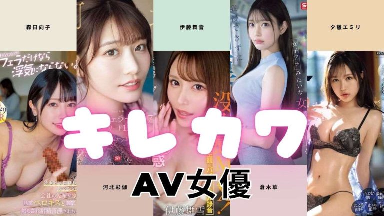 AV女優